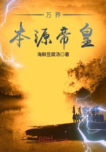 万界本源帝皇最新章节
