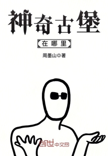 神奇古堡在哪里最新章节