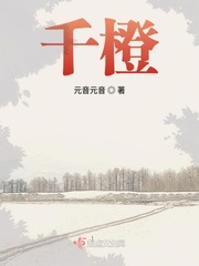 千橙最新章节