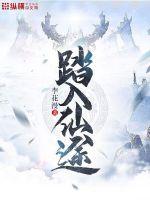 踏入仙途最新章节