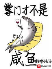 掌门才不是咸鱼最新章节