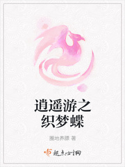 逍遥游之织梦蝶最新章节