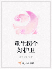 重生拐个好护卫最新章节