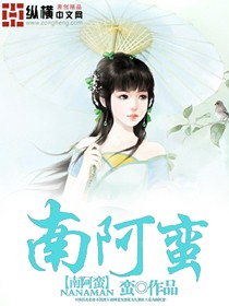南阿蛮最新章节