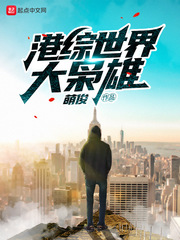 港综世界大枭雄最新章节