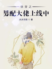 快穿之男配大佬上线中最新章节