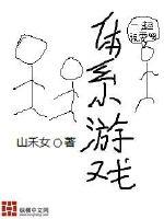 体系游戏最新章节