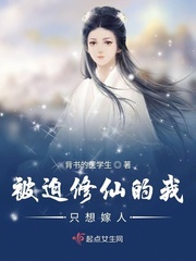 被迫修仙的我只想嫁人最新章节