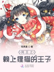 网王之赖上狸猫的王子最新章节