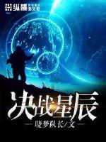 决战星辰最新章节