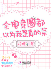 全电竞圈都以为我是真的菜最新章节