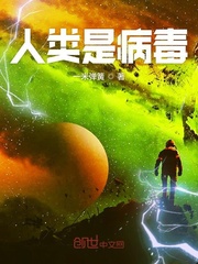人类是病毒最新章节