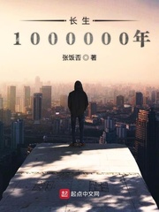 长生1000000年最新章节