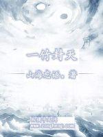 一竹封天最新章节