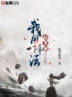 我用阵法补天地最新章节