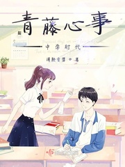 青藤心事——中学时代最新章节