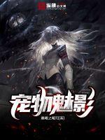 宠物魅影最新章节