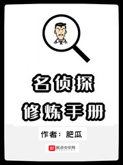 名侦探修炼手册最新章节