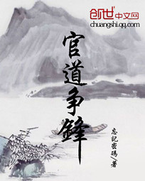 官道争锋最新章节