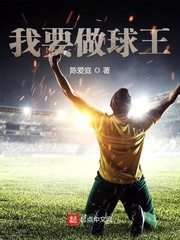 我要做球王最新章节