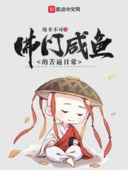 佛门咸鱼的苦逼日常最新章节