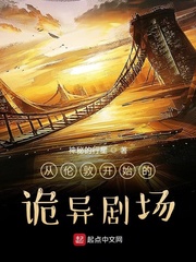 从伦敦开始的诡异剧场最新章节
