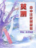 莫测！命中注定就是你最新章节