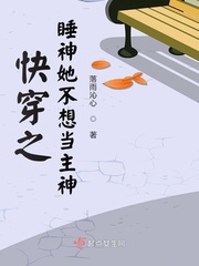 快穿之睡神她不想当主神最新章节