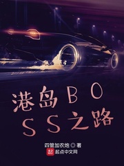 港岛BOSS之路最新章节