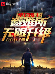 全球废土：避难所无限升级最新章节