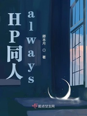 HP同人always最新章节