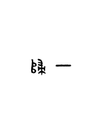 一归最新章节