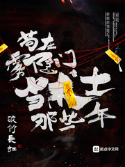 苟在雾隐门当术士那些年最新章节