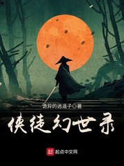 侠徒幻世录最新章节