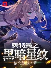 奥特曼之黑暗星纹最新章节