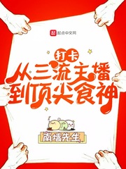 打卡：从三流主播到顶尖食神最新章节