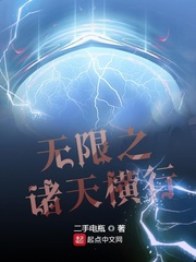 无限之诸天横行最新章节