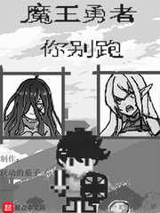 魔王勇者你别跑最新章节