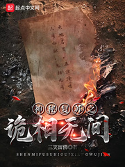 神秘复苏之诡相无间最新章节