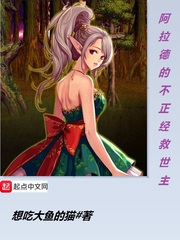 阿拉德的不正经救世主最新章节