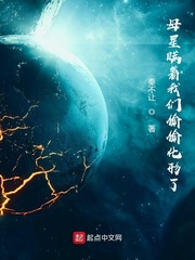 母星瞒着我们偷偷化形了最新章节
