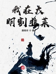 我在大明割韭菜最新章节