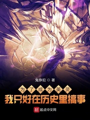为了成为英灵我只好在历史里搞事最新章节