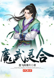 魔武灵合最新章节