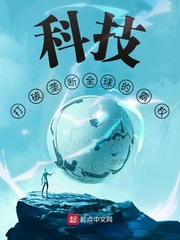科技：打破垄断全球的霸权最新章节