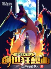 精灵宝可梦之创世狂想曲最新章节