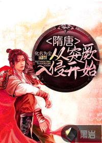 隋唐：从突厥入侵开始最新章节