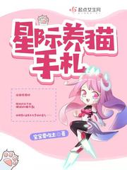 星际养猫手札最新章节