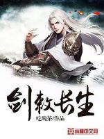 剑敕长生最新章节