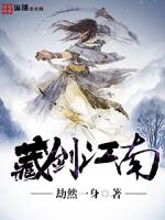 藏剑江南最新章节